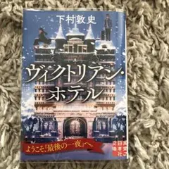 ヴィクトリアン・ホテル