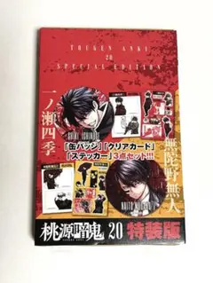 2026年最新】桃源暗鬼 特装版 20の人気アイテム - メルカリ