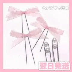 ピンク透けリボンピンSET