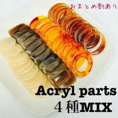 No.122 アクセサリー　アクリルパーツ　４種MIX リング　まとめ売り