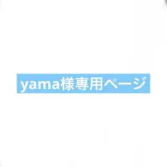 yama様専用ページ