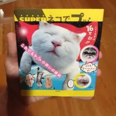 SUPERネコでプッ！ シリーズ第4弾 猫 写真集