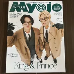 ちっこいmyojo 2025年12月号　King＆Prince