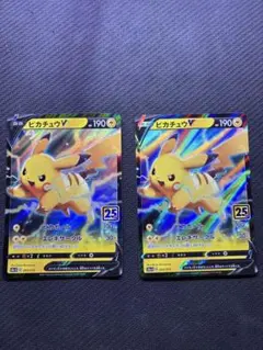 ピカチュウV 190HP 25周年記念カード 2枚セット ピカチュウ 25th