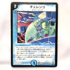 デュエルマスターズ チェレンコ 10/55/Y7 ✨まとめ買い大歓迎✨