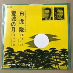 霧島昇 白虎隊　/　藤山一郎 荒城の月　EPレコード (し1