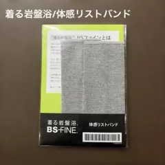2026年最新】Bsファイン 体感リストバンドの人気アイテム - メルカリ