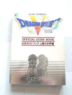 ドラゴンクエスト5 公式ガイドブック 上巻　スーパーファミコン