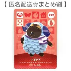 【住民】 292 トロワ どうぶつの森 amiiboカード