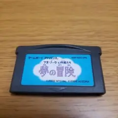 GBA　アオ・ゾーラと仲間たち 夢の冒険　ソフトのみ