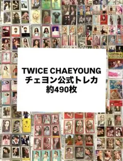 TWICE チェヨン 公式トレカセット まとめ売り CHAEYOUNG 490枚 TWICE チェヨン 公式トレカセット まとめ売り CHAEYOUNG 490枚 - メルカリ