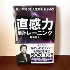 直感力 超トレーニング