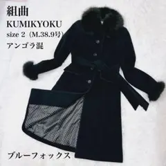 ✨大きいサイズ 極美品✨クミキョク ロングコート フォックスファー 千鳥柄 グレンチェック ロング 千鳥柄ロングコート 大きいサイズ チェック柄