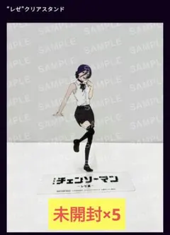 【未開封5セット】チェンソーマン レゼ篇 映画 入場者特典第9弾 クリアスタンド