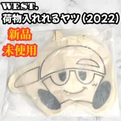 WEST. 荷物入れれるヤツ 2022ドームツアー グッズ