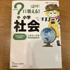 はてな？に答える！小学 国語　算数　理科　社会　4冊　(改訂版・増補新補版） はてな？に答える！小学 国語 算数 理科 社会 4冊 (改訂版・増補