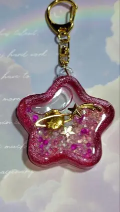 星型 シェイカー キーホルダー レジン ハンドメイド　オイル入り