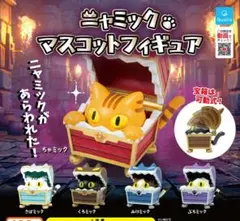ガチャ　ニャミック　マスコットフィギュア　フルコンプ