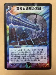 英知と追撃の宝剣　エターナルソード　初期 英知と追撃の宝剣 [DM23RP4 TR4/TR9] | トレカカク～デュエマ