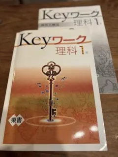 Keyワーク 理科 1年 東書