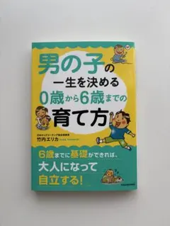 男の子の一生を決める0歳から6歳までの育て方