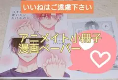 ※特典のみ『スキだと言いたいだけなのに/壱あらた』アニメイト小冊子&特典ペーパー