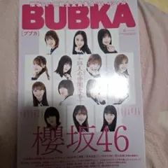BUBKA ブブカ/橋本奈々未(2016年9月号) - メルカリ