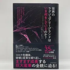 世界のラグジュアリーブランドはいま何をしているのか?