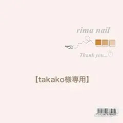 takako様専用