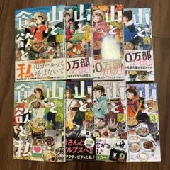 山と食欲と私 1〜8巻セット