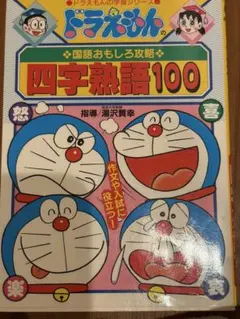 ドラえもんの国語おもしろ攻略 四字熟語100