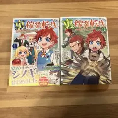 裏稼業転生～元極道が家族の為に領地発展させますが何か?～@COMIC.2巻セット