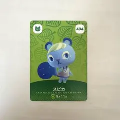 あつまれどうぶつの森　amiiboカード（スピカ）