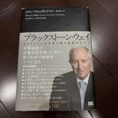 ブラックストーン・ウェイ PEファンドの王者が語る投資のすべて