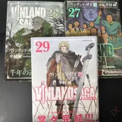 ヴィンランド・サガ 27・28・29巻セット