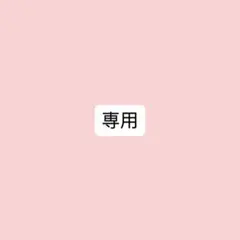 専用