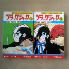 2026年最新】植物人間 ブラック・ジャックの人気アイテム - メルカリ