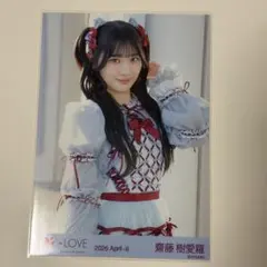 = LOVE 齋藤樹愛羅 劇薬中毒 衣装生写真 サイン入り ヒキ イコラブ 齋藤樹愛羅 生写真 2026 April-II 劇薬中毒衣装 チュウ