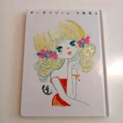 かわいい！レア！ 水森亜土 紅茶の本 甘い恋のジャム 2冊セット