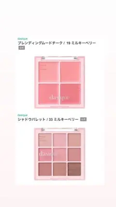 dasique ミルキーベリー チーク19&シャドウパレット33
