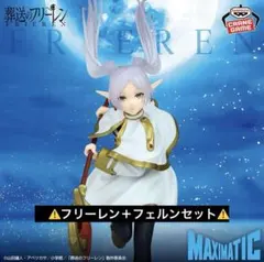 葬送のフリーレン MAXIMATIC フィギュアセット