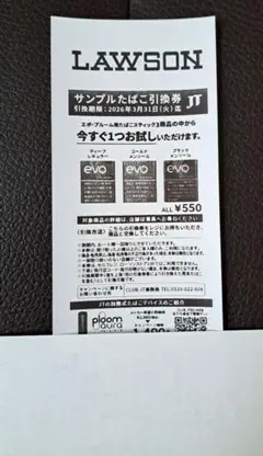 ローソン　サンプル　たばこ引換券