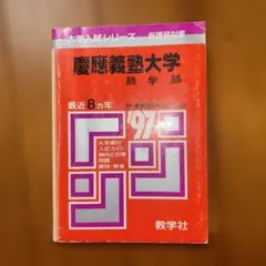 2026年最新】慶應 教科書の人気アイテム - メルカリ