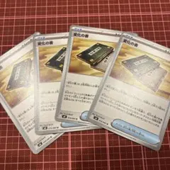 変化の書　4枚　ポケモンカード　トレーナーズ　グッズ　ニンジャスピナー