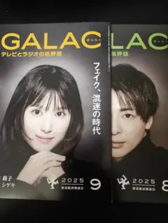 GALAC ぎゃらく 2025年 8.9月号 2冊