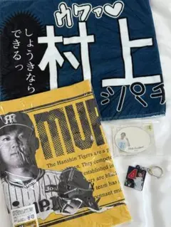 村上頌樹 応援グッズ セット