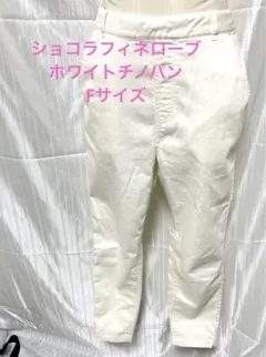 ショコラフィネローブ　ホワイトチノパン　Fサイズ
