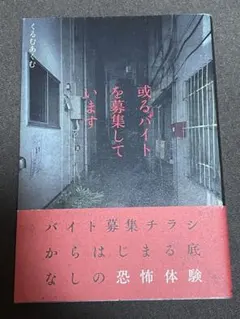 或るバイトを募集しています