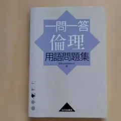 一問一答倫理用語問題集