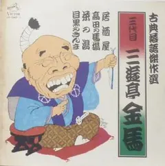 六代目 三遊亭圓生 古典落語名作全集 五人廻し LPレコード 六代目 三遊亭圓生 古典落語名作全集 五人廻し LPレコード - メルカリ